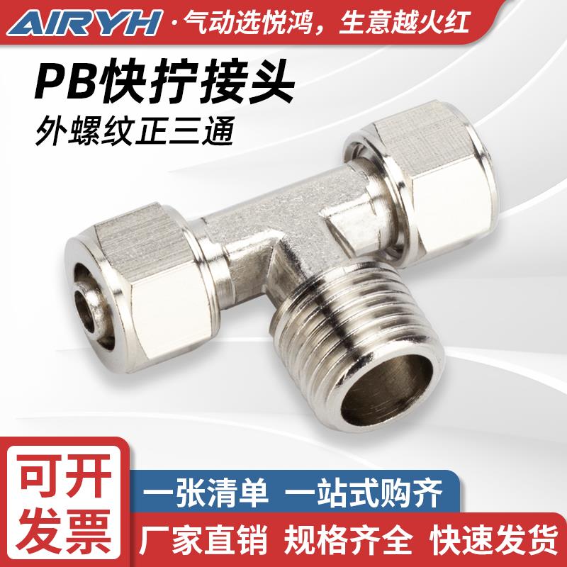气动快拧接头PB6-01外螺纹正三通T型8-02/PB10-03/12-04快速快插