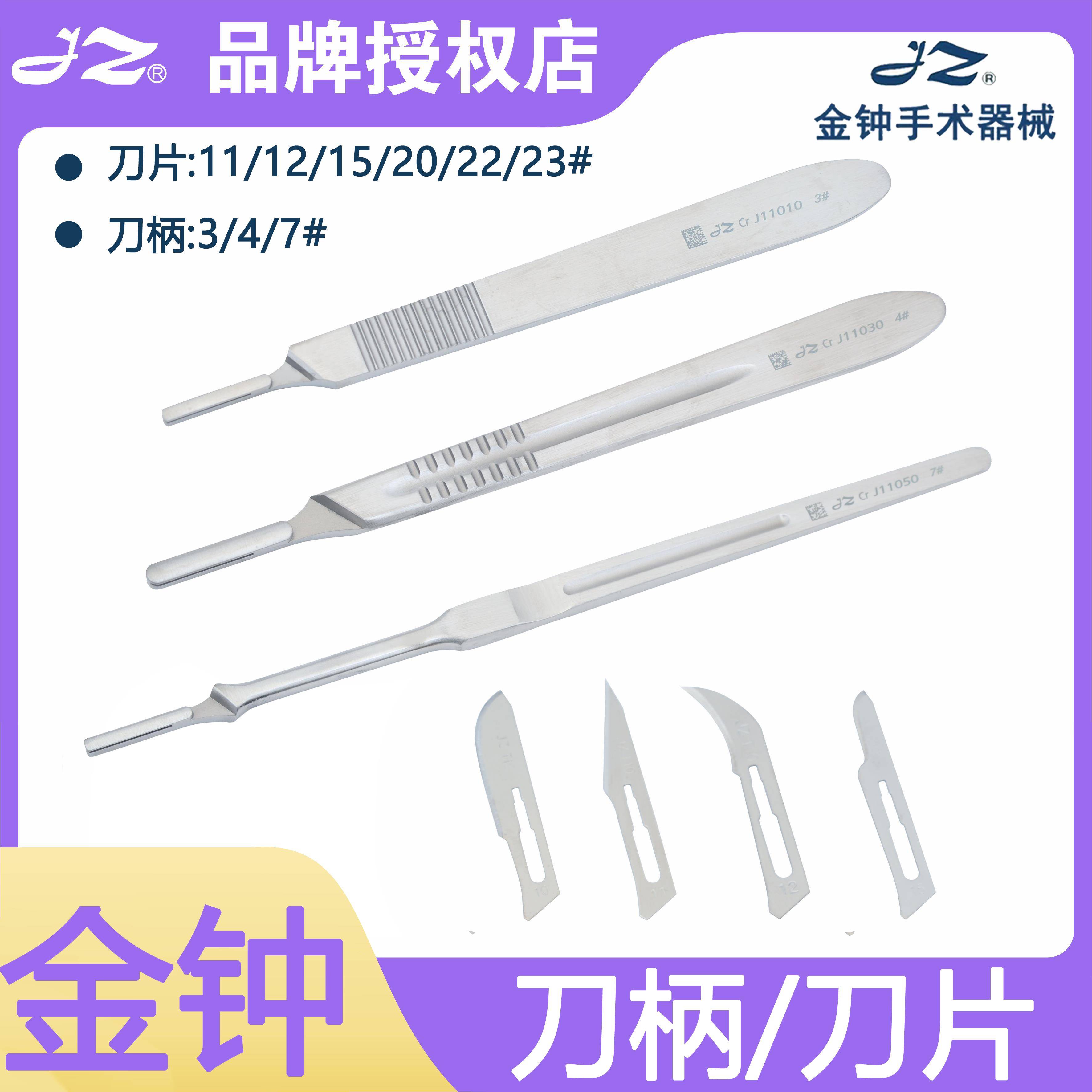 金钟不锈钢手术3/4号刀柄11/12/15号刀片/20/21/22/23号碳钢刀片