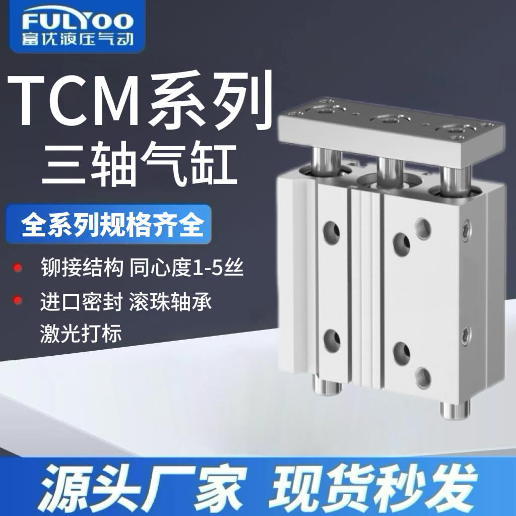 亚德客型TCM三轴三杆激光标气缸导杆大推力12/16/20/32/40/50/63S