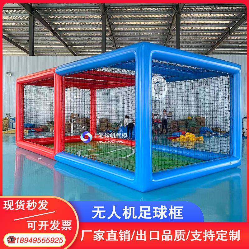 充气无人机足球场竞技框架网帐篷学校培训全国青少年飞行比赛赛道
