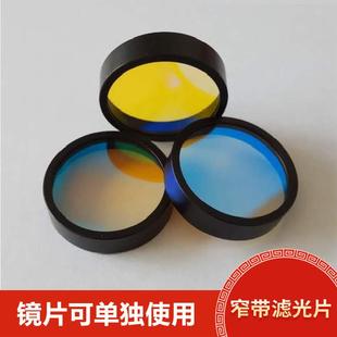 窄带 带通 带通滤光片滤光片镜头专配滤光片 滤光片窄带滤光片