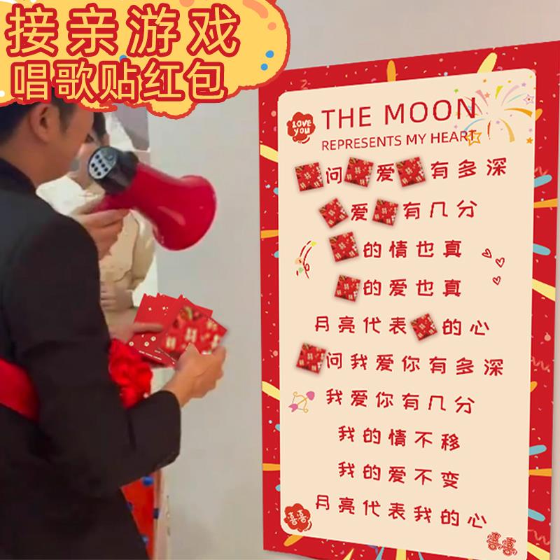 接亲游戏道具创意唱歌贴红包结婚月亮代表我的心堵门整蛊伴郎新郎