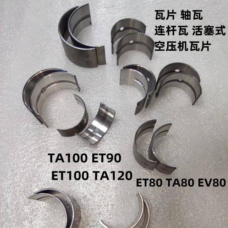 空压机轴瓦连杆瓦活塞式气泵瓦片气缸瓦曲轴瓦ET90TA100瓦ET80瓦