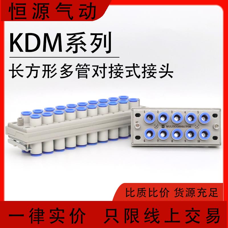 长方形多管对接式接头KDM20-04KDM20-06 KDM20-08 KDM10-08 06 04