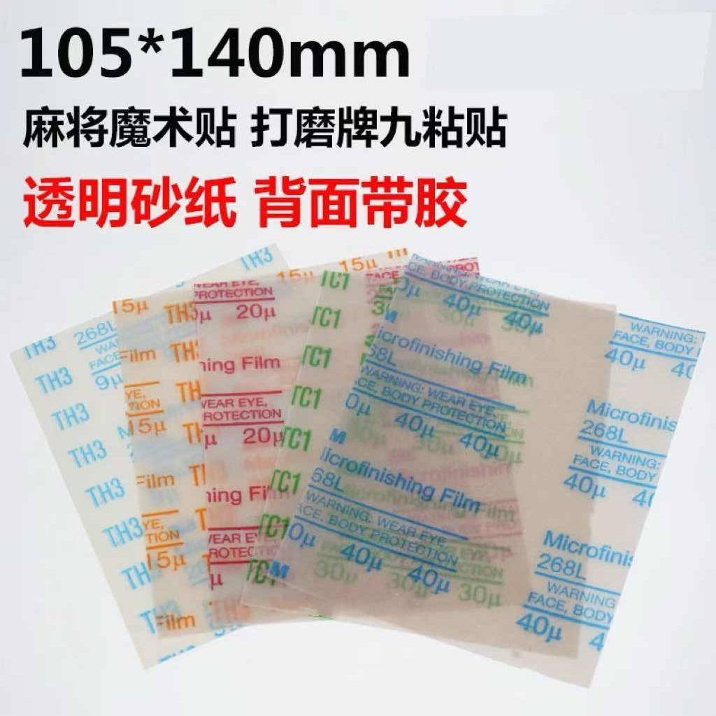 打磨麻将砂纸超细背胶透明薄膜自粘砂纸研磨打磨塑料精密抛光阀门