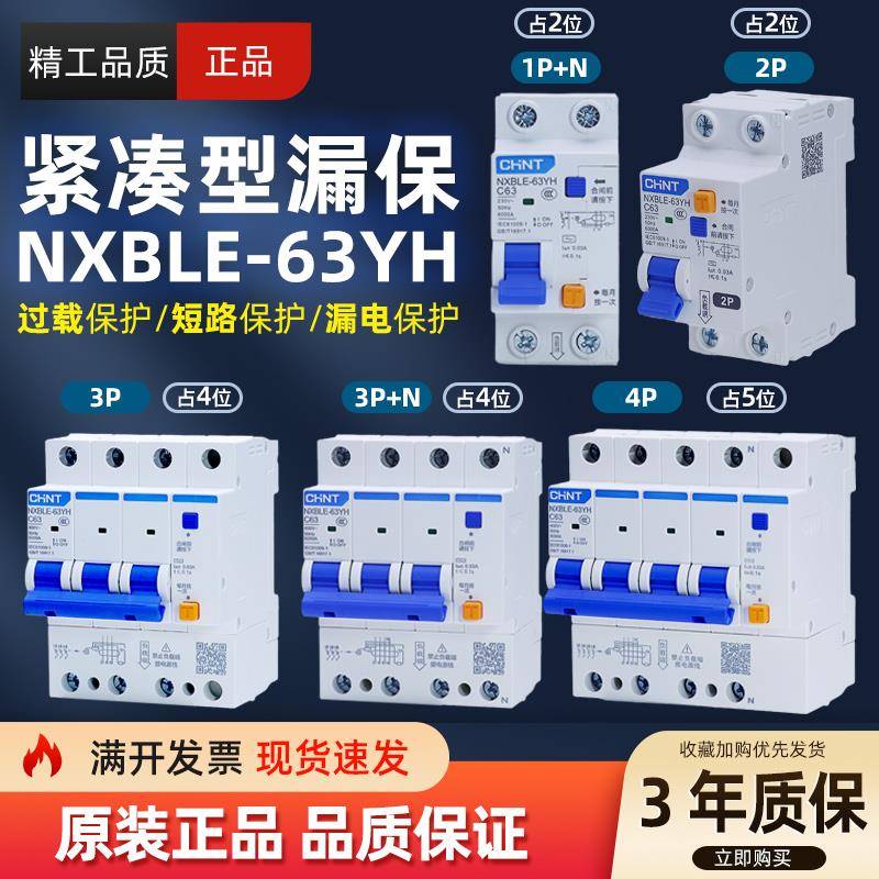 正泰NXBLE-63YH紧凑小体积家用空气开关漏电保护断路器1P+N2P63A