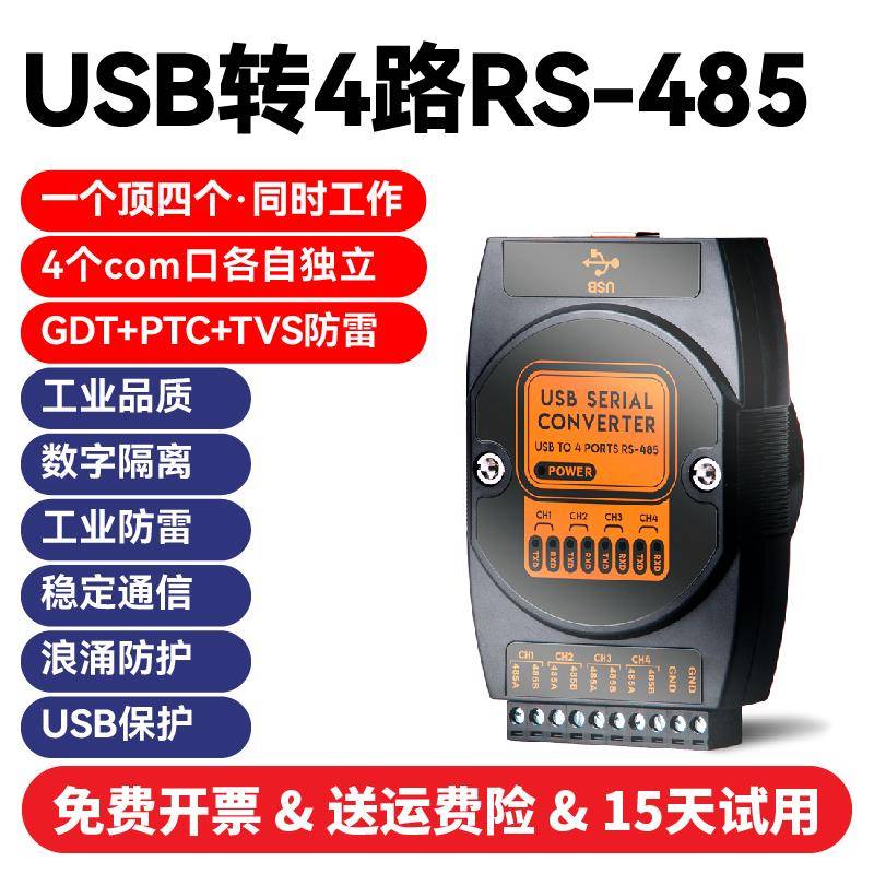 【4个com口】USB转4路RS485串口通讯转换器工业级隔离防雷防浪涌