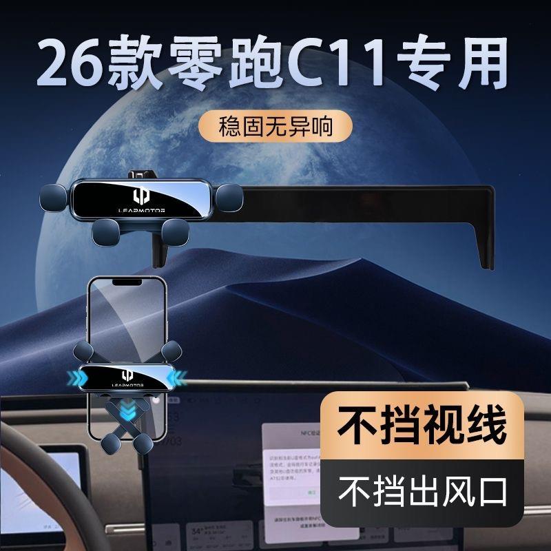 2026新款零跑C11手机车载支架汽车屏幕款专用导航支架改装用品