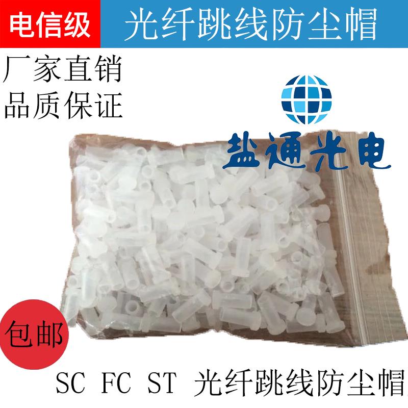 陶瓷插芯防尘帽ST SC FC光纤跳线堵头尾纤防尘塞光纤防尘帽1000装