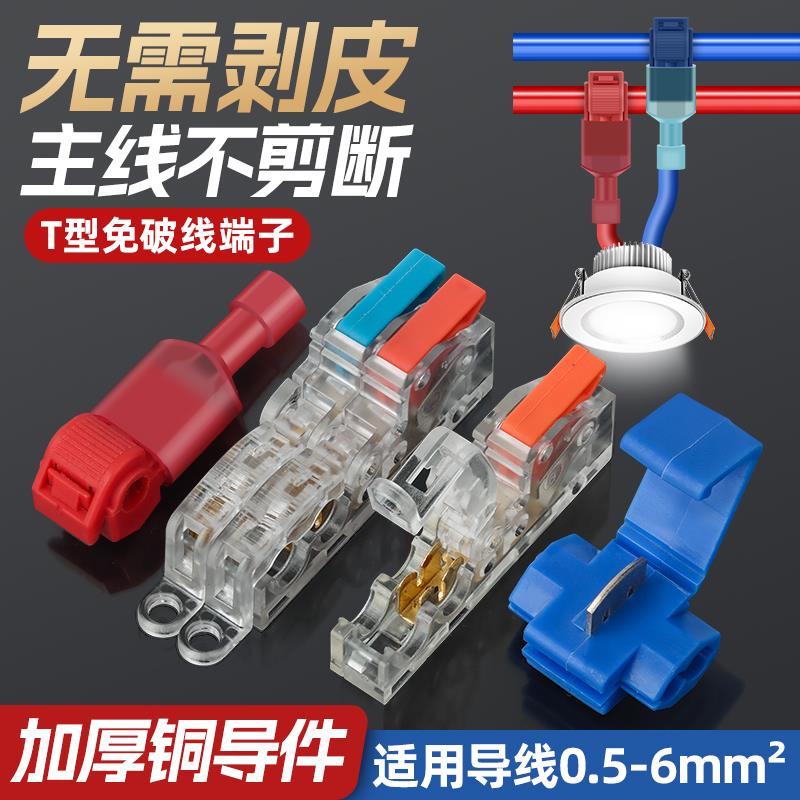 T型快速免破线接线端子分线器电线连接器灯具并线神器对接分接头