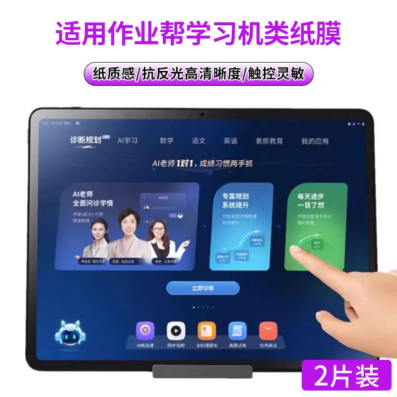 适用作业帮学习机P20/T20Pro+/T30平板电脑膜x20/x28/x58保护贴膜高清膜磨砂保护膜书写膜类纸膜非钢化膜防爆
