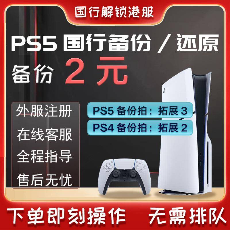PS4/PS5备份注册港美日欧PS5港版备份 解决不兼容备份解锁外服
