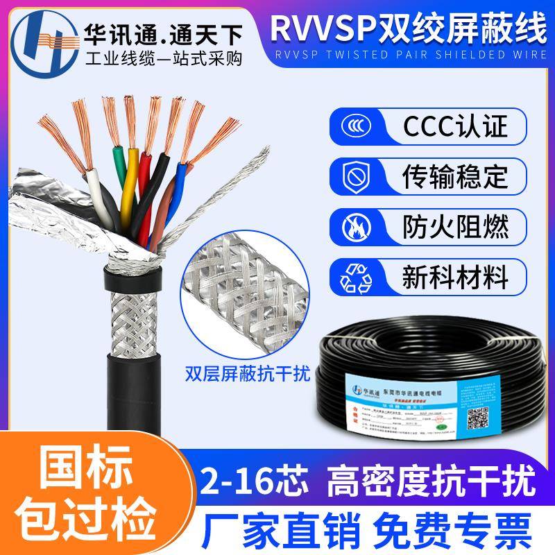 双绞屏蔽线RVVSP/RVSP2 4 6 8 12芯0.2 0.3 0.5国标信号485通讯线