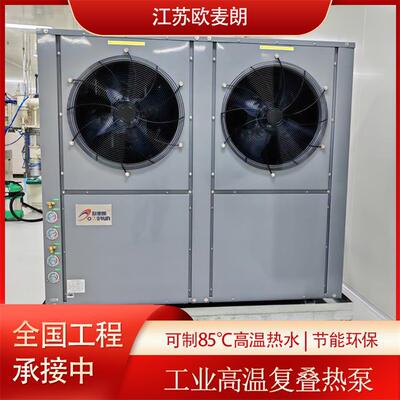 高温复叠热泵半导体电子器件精密仪器制造镀液加热 OML300-GW/FC
