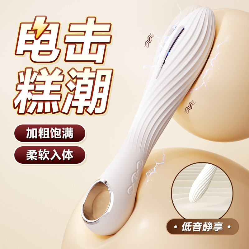 震动棒女性专用g点高潮神器情趣用品成人玩具女用棒自慰器电击笔