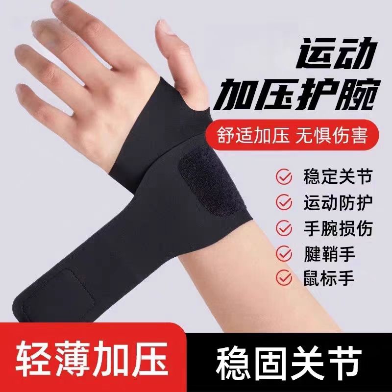 护腕手腕带腱鞘套固定专用腕带