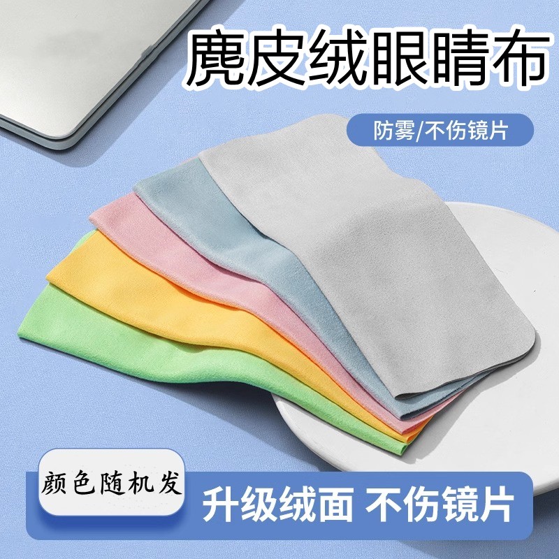 麂皮绒眼镜布擦拭屏幕清洁专用