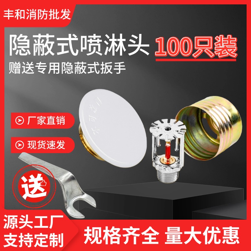 100只装隐蔽式消防喷淋头ZSTDY消防隐蔽喷头吊顶暗装喷头68℃隐喷