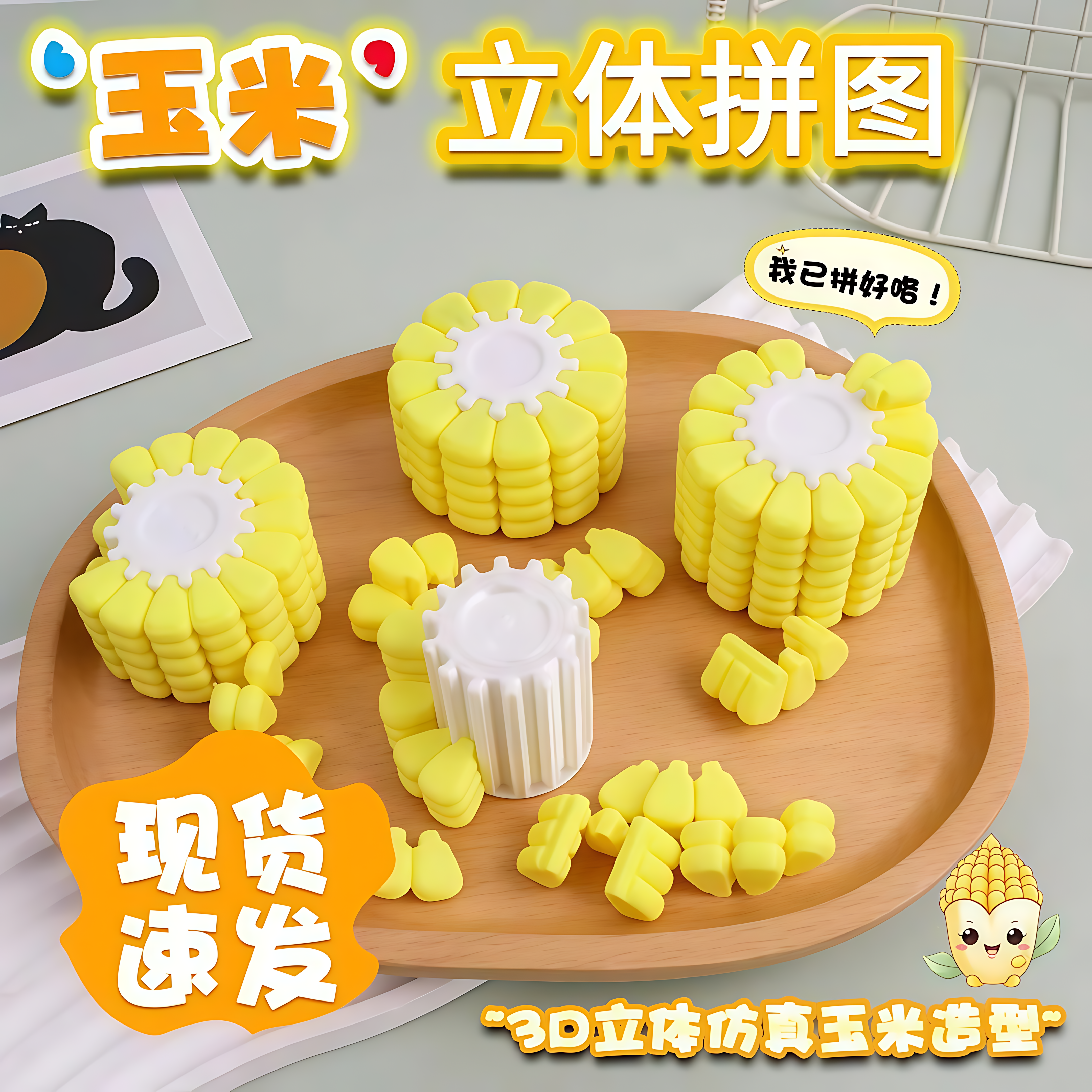 玉米拼图3D打印儿童益智玩具拼图创意新奇高难度逻辑思维训练玩具