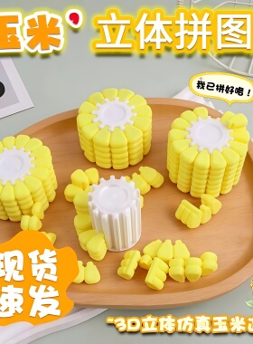 玉米拼图3D打印儿童益智玩具拼图创意新奇高难度逻辑思维训练玩具