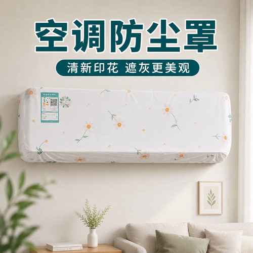 空调防尘罩壁挂通用全包可水洗
