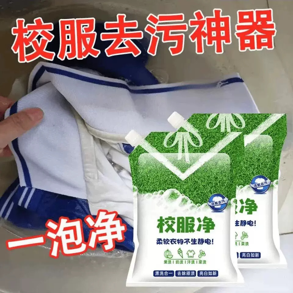 校服净学生衣物清洁剂白色衣物洗衣粉去油渍发黄污渍清新亮白彩漂