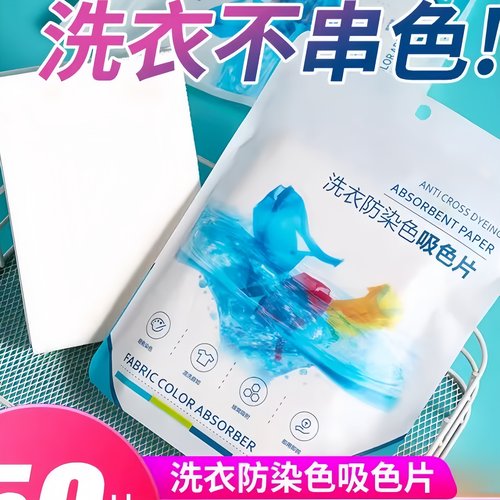 防串色洗衣片吸色片纳米吸色