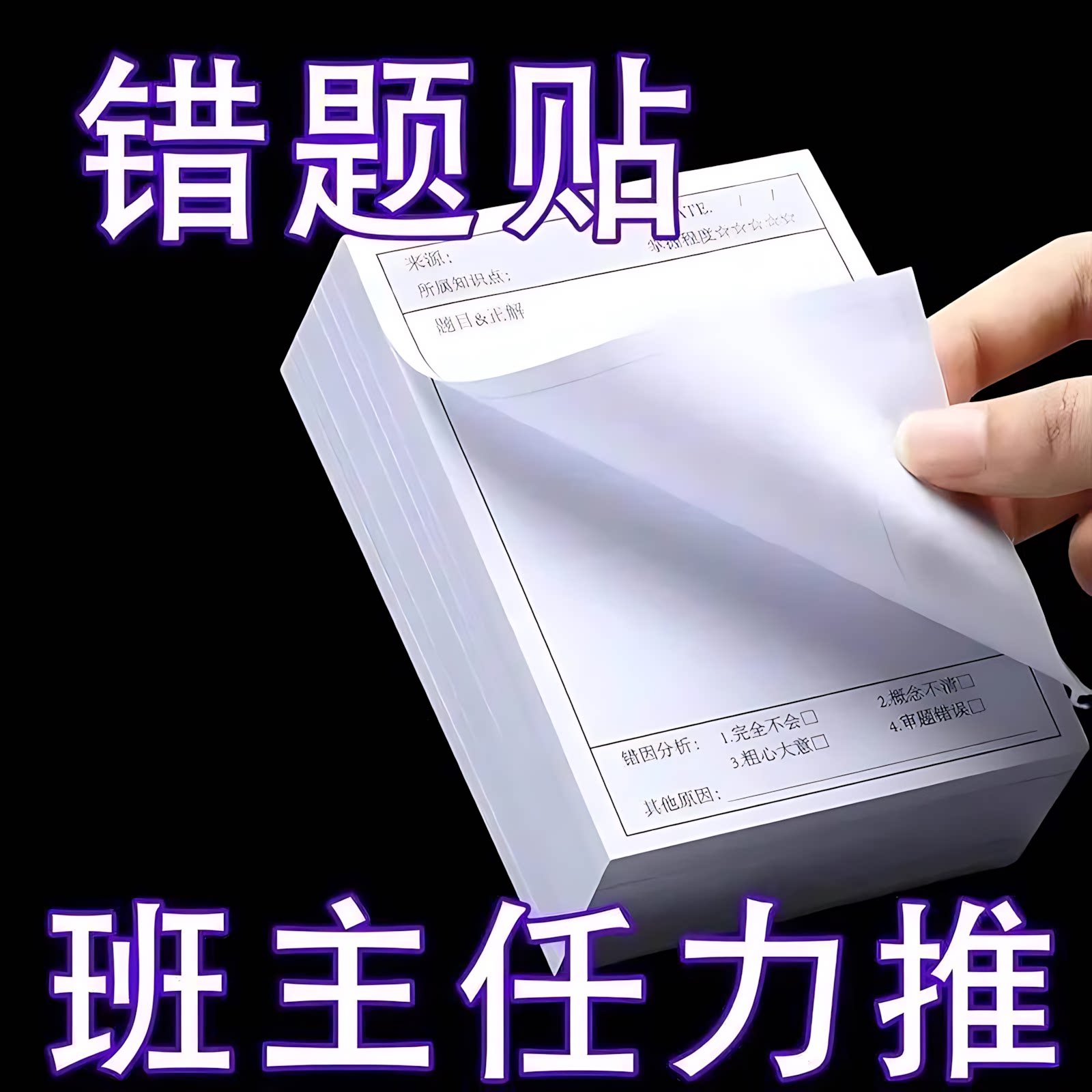 学生用高颜值有粘性错题便利贴