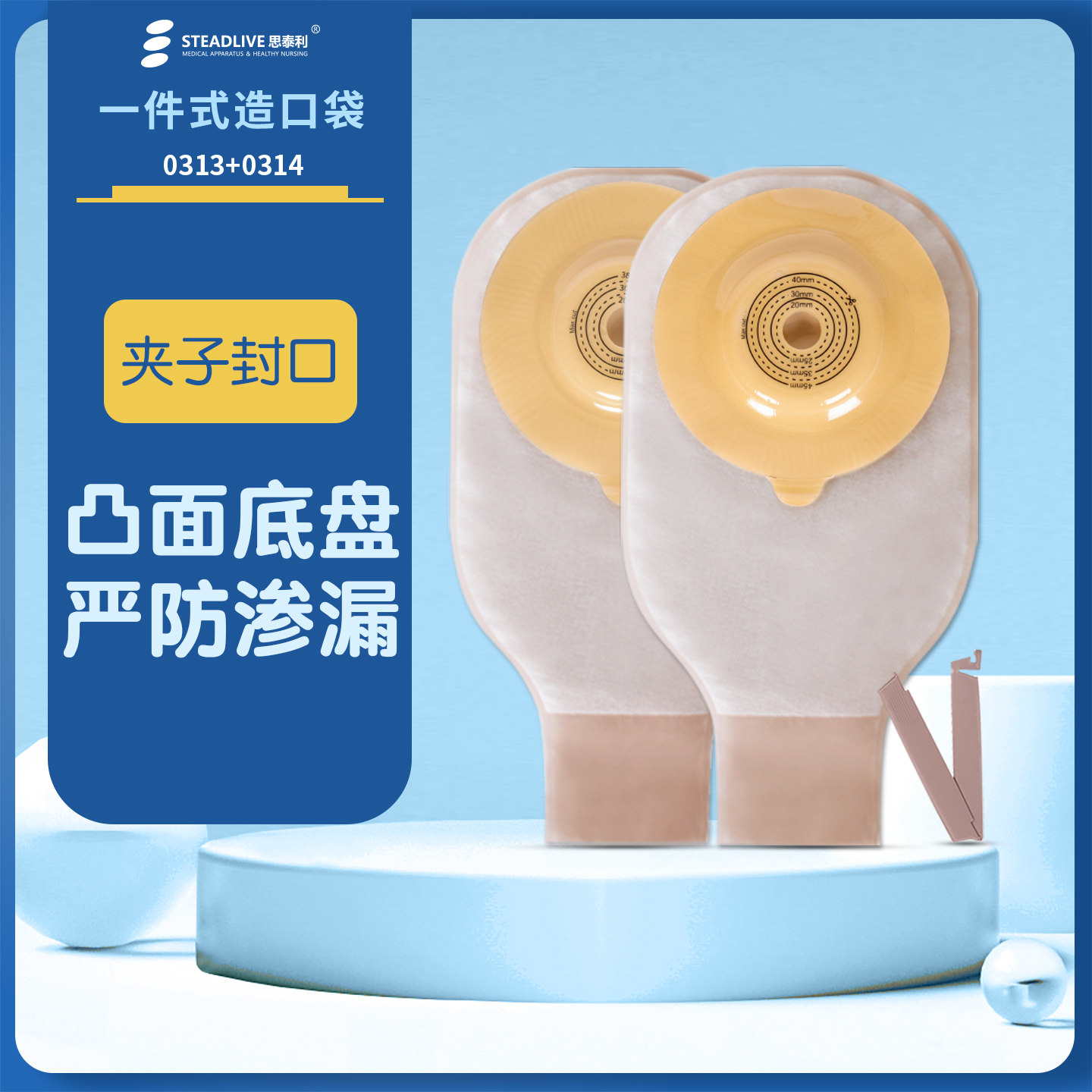 思泰利造口袋0314/0313一件式微凸底盘肠造瘘袋带扣耳送腰带夹子