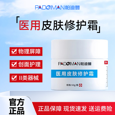 医用皮肤修护霜帕迪蔓50g/瓶