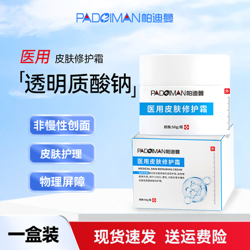 帕迪蔓医用皮肤修护霜透明质酸钠皮肤护理无菌提供日常也可用