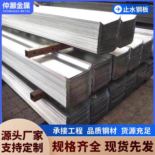 止水钢板宽/厚mm建筑工地地下室防水镀锌止水钢板直角拐角