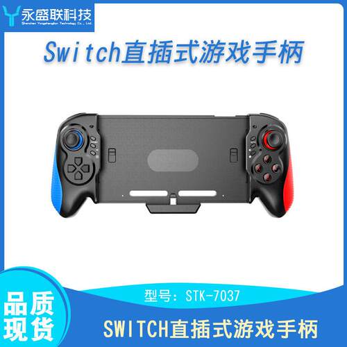 Switch游戏手柄直插式手柄NSOLED带轴陀螺仪体感连发功能配件