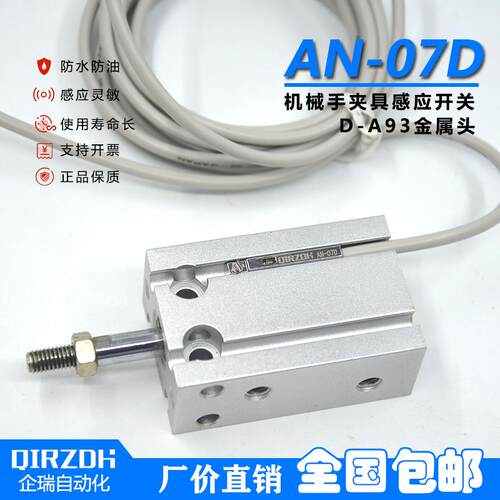 机械手夹具磁性感应开关AN-07D/R侧姿组气缸接近开关D-A93金属头