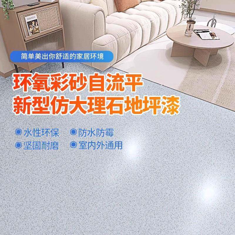 环氧彩砂自流平水泥地面微磨石地坪漆仿大理石瓷砖防滑耐磨家用图片