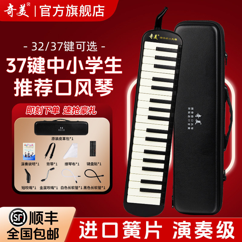 奇美口风琴37键小学生专用32键高端专业演奏级初中生成人口吹乐器