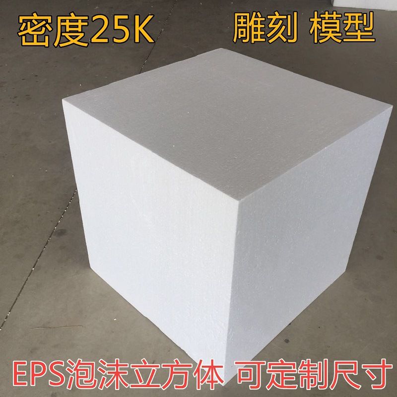 EPS泡沫板立方体高密度雕刻模型建筑保丽龙泡沫包装材料