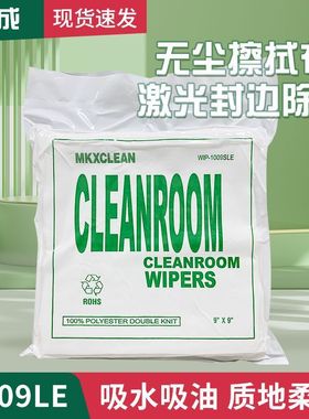 1009sle无尘布激光封边线路板电子工业1009dle擦拭无尘布不掉毛