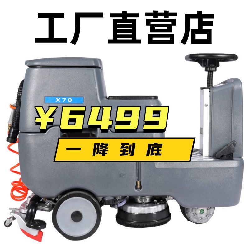 X70驾驶式洗地机工业工厂车间洗地机