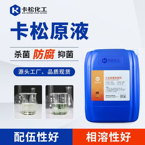 卡松14%防腐剂 杀菌防腐防霉抗菌剂 胶水涂料液体防腐剂卡松原液