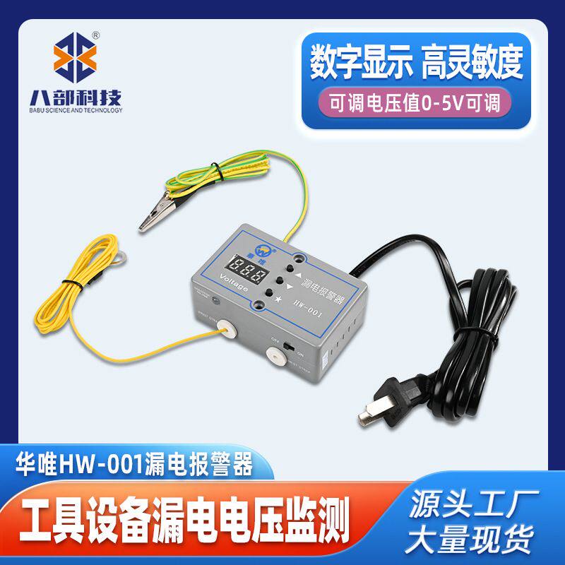 供应华唯HW-001漏电报警器ESD静电监测工具设备电压防静电报警器