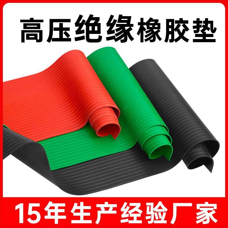 高压绝缘垫 配电房专用绝缘板10KV防滑条纹橡胶皮绝缘毯3/5/8mm