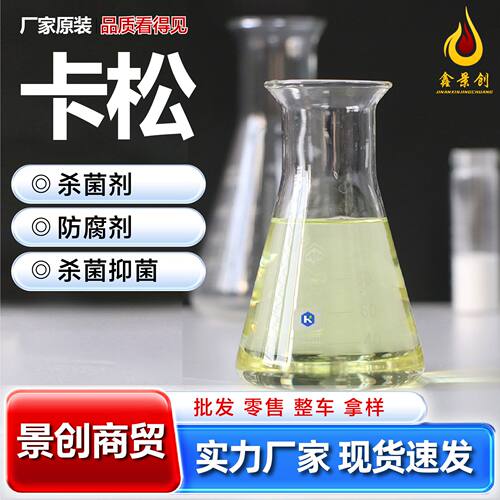 卡松防腐剂1.5%玻璃水洗涤洗洁精工业胶涂料专用卡松防腐剂