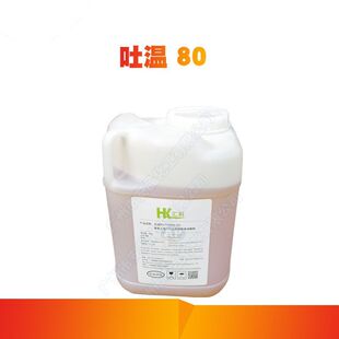 供应 吐温80简称TW80 化妆品吐温80 化学试剂吐温 化妆品原料