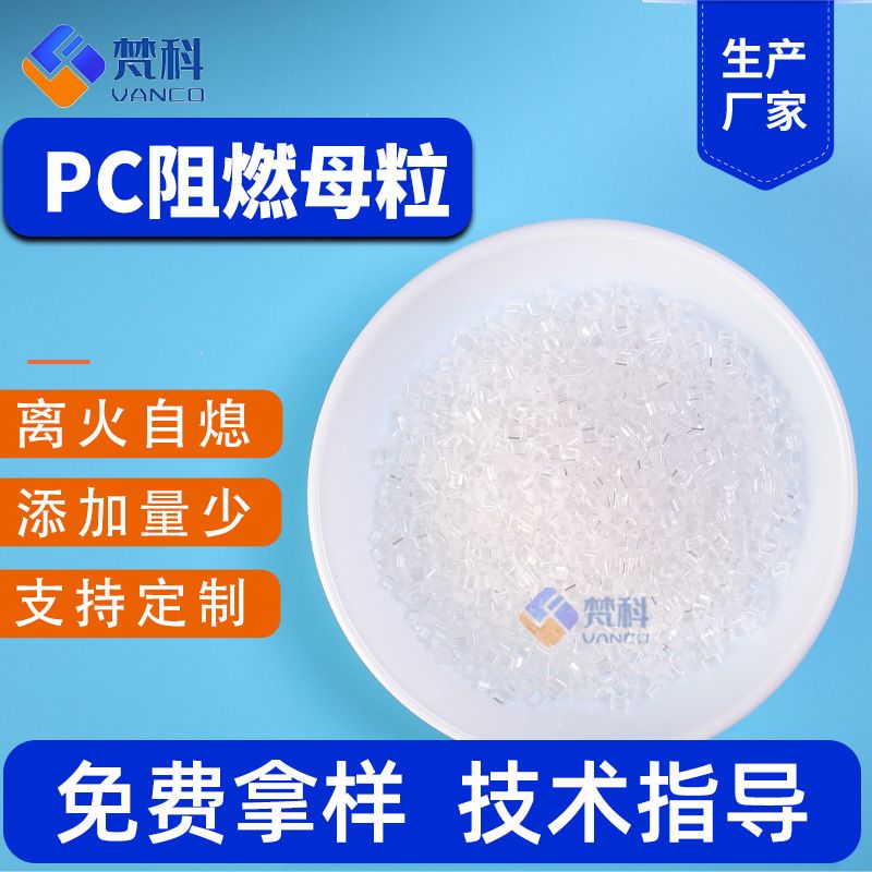 PC阻燃母粒无卤透明阻燃剂VO级注塑片材灯具防火剂不影响透明度