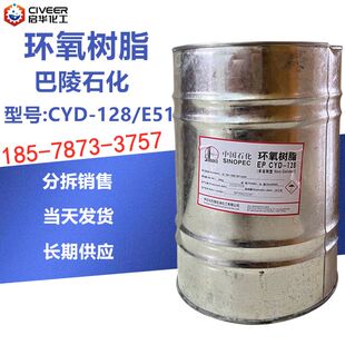 环氧树脂CYD-128 湖南岳阳巴陵石化环氧树脂 E-51