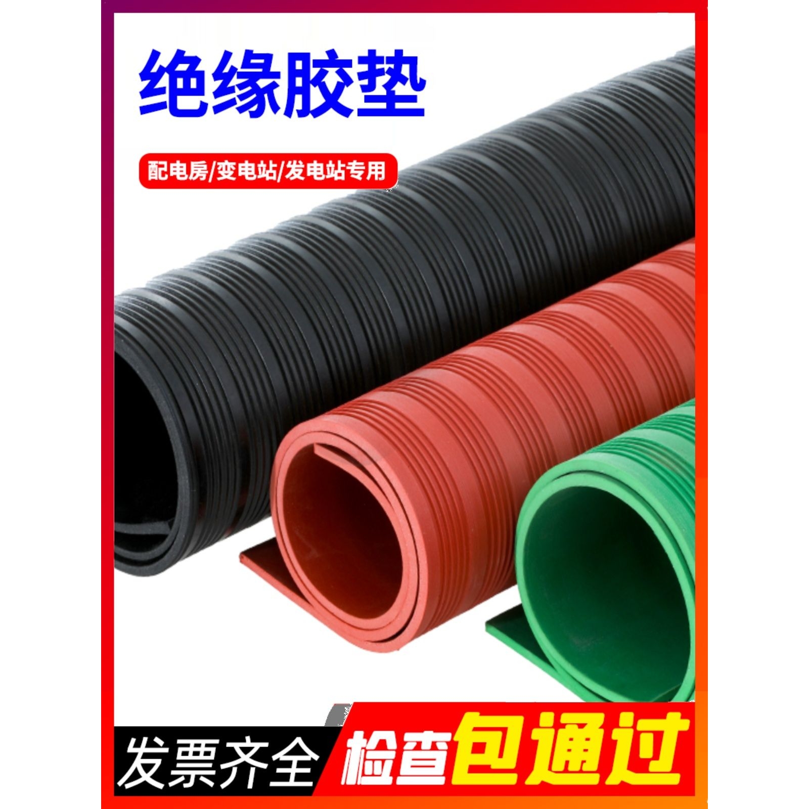 高压绝缘垫配电房垫绝缘胶垫10KV橡胶板地毯3/5/8mm 绝缘板垫
