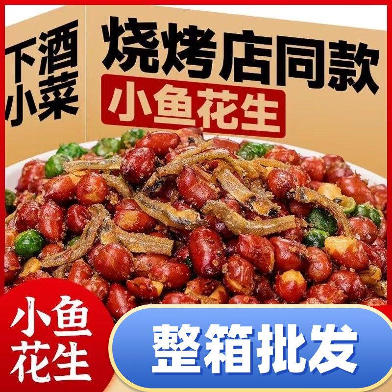 【工厂直发】小鱼花生麻辣味即食鱼干香酥青豆油炸花生米商用批发