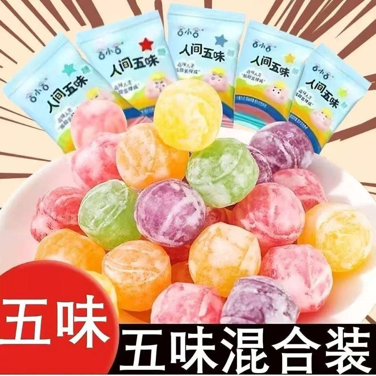 【品人间五味糖】整蛊酸甜苦辣咸糖果学生提学校神游戏怪糖批发
