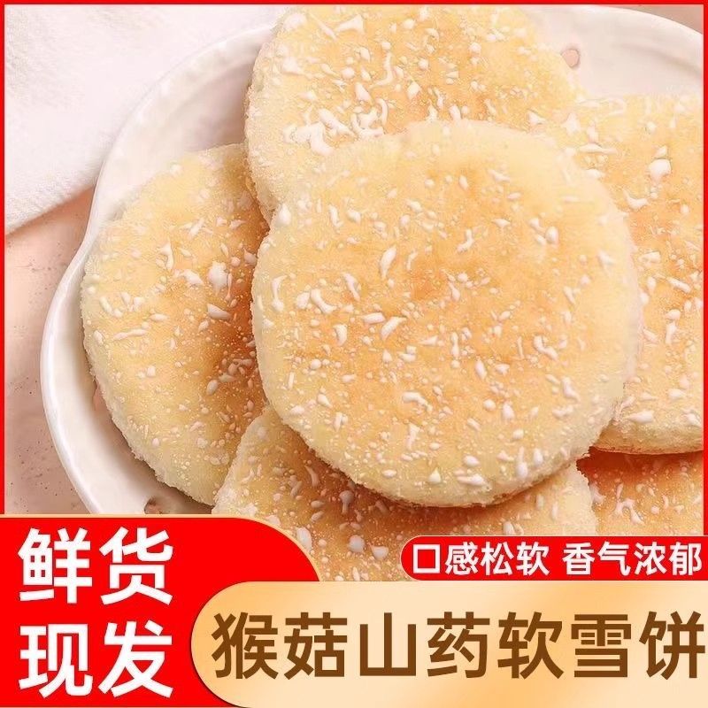 猴菇山药味软雪饼法式法饼面包营养早餐充饥食品传统糕点整箱休闲
